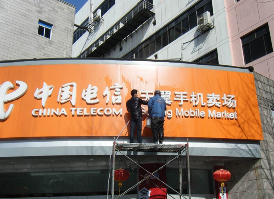 電信（xìn）手機賣場廣告牌清洗項目
